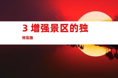 蘇州景區(qū)形象打造新高度 鈺尚傳媒專家解析文化墻與導(dǎo)視系統(tǒng)設(shè)計