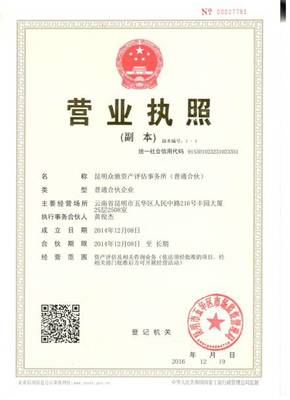 專業(yè)資產評估服務——昆明眾馳資產評估事務所